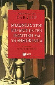 ΜΙΛΩΝΤΑΣ ΣΤΟΝ ΓΙΟ ΜΟΥ ΓΙΑ ΤΗΝ ΠΟΛΙΤΙΚΗ ΚΑΙ ΤΗ ΔΗΜΟΚΡΑΤΙΑ ΜΙΛΩΝΤΑΣ ΣΤΟΝ ΓΙΟ ΜΟΥ ΓΙΑ ΤΗΝ ΠΟΛΙΤΙΚΗ ΚΑΙ ΤΗ ΔΗΜΟΚΡΑΤΙΑ