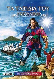 ΤΑ ΤΑΞΙΔΙΑ ΤΟΥ ΓΚΙΟΥΛΙΒΕΡ ΤΑ ΤΑΞΙΔΙΑ ΤΟΥ ΓΚΙΟΥΛΙΒΕΡ