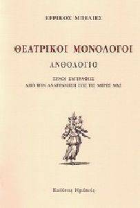 ΘΕΑΤΡΙΚΟΙ ΜΟΝΟΛΟΓΟΙ ΘΕΑΤΡΙΚΟΙ ΜΟΝΟΛΟΓΟΙ