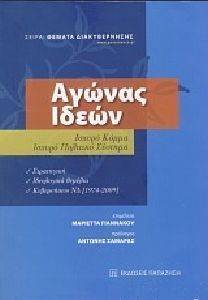 ΑΓΩΝΑΣ ΙΔΕΩΝ ΑΓΩΝΑΣ ΙΔΕΩΝ