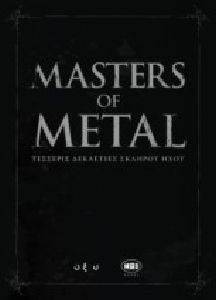 MASTERS OF METAL- ΤΕΣΣΕΡΙΣ ΔΕΚΑΕΤΙΕΣ ΣΚΛΗΡΟΥ MASTERS OF METAL- ΤΕΣΣΕΡΙΣ ΔΕΚΑΕΤΙΕΣ ΣΚΛΗΡΟΥ
