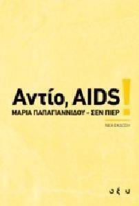 ΑΝΤΙΟ AIDS! ΑΝΤΙΟ AIDS!