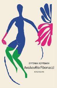 ΑΚΟΛΟΥΘΙΑ FIBONACI ΑΚΟΛΟΥΘΙΑ FIBONACI