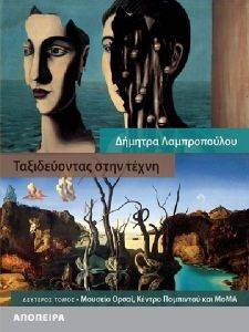 ΤΑΞΙΔΕΥΟΝΤΑΣ ΣΤΗΝ ΤΕΧΝΗ 2 ΤΑΞΙΔΕΥΟΝΤΑΣ ΣΤΗΝ ΤΕΧΝΗ 2