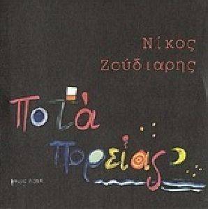 ΠΟΤΑ ΠΟΡΕΙΑΣ ΠΟΤΑ ΠΟΡΕΙΑΣ
