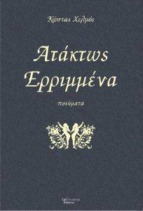 ΑΤΑΚΤΩΣ ΕΡΡΙΜΜΕΝΑ ΑΤΑΚΤΩΣ ΕΡΡΙΜΜΕΝΑ