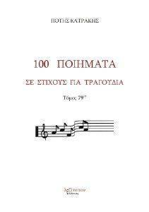 100 ΠΟΙΗΜΑΤΑ ΣΕ ΣΤΙΧΟΥΣ ΚΑΙ ΤΡΑΓΟΥΔΙΑ ΤΟΜΟΣ 79 100 ΠΟΙΗΜΑΤΑ ΣΕ ΣΤΙΧΟΥΣ ΚΑΙ ΤΡΑΓΟΥΔΙΑ ΤΟΜΟΣ 79