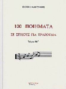 100 ΠΟΙΗΜΑΤΑ ΣΕ ΣΤΙΧΟΥΣ ΚΑΙ ΤΡΑΓΟΥΔΙΑ ΤΟΜΟΣ 80 100 ΠΟΙΗΜΑΤΑ ΣΕ ΣΤΙΧΟΥΣ ΚΑΙ ΤΡΑΓΟΥΔΙΑ ΤΟΜΟΣ 80