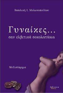 ΓΥΝΑΙΚΕΣ ΣΑΝ ΕΛΒΕΤΙΚΑ ΣΟΚΟΛΑΤΑΚΙΑ ΓΥΝΑΙΚΕΣ ΣΑΝ ΕΛΒΕΤΙΚΑ ΣΟΚΟΛΑΤΑΚΙΑ