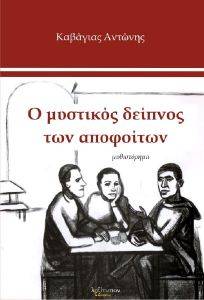 Ο ΜΥΣΤΙΚΟΣ ΔΕΙΠΝΟΣ ΤΩΝ ΑΠΟΦΟΙΤΩΝ Ο ΜΥΣΤΙΚΟΣ ΔΕΙΠΝΟΣ ΤΩΝ ΑΠΟΦΟΙΤΩΝ