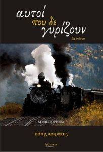 ΑΥΤΟΙ ΠΟΥ ΔΕ ΓΥΡΙΖΟΥΝ ΑΥΤΟΙ ΠΟΥ ΔΕ ΓΥΡΙΖΟΥΝ