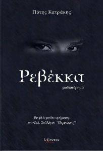 ΡΕΒΕΚΚΑ ΡΕΒΕΚΚΑ