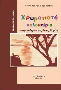 ΧΡΩΜΑΤΙΣΤΑ ΚΑΛΟΚΑΙΡΙΑ ΣΤΗΝ ΤΑΒΕΡΝΑ ΤΗΣ ΘΕΙΑΣ ΜΑΡΙΑΣ ΧΡΩΜΑΤΙΣΤΑ ΚΑΛΟΚΑΙΡΙΑ ΣΤΗΝ ΤΑΒΕΡΝΑ ΤΗΣ ΘΕΙΑΣ ΜΑΡΙΑΣ