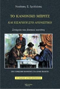 ΤΟ ΚΑΝΟΝΙΚΟ ΜΠΡΙΤΖ ΤΟ ΚΑΝΟΝΙΚΟ ΜΠΡΙΤΖ
