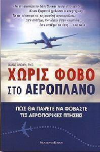 ΧΩΡΙΣ ΦΟΒΟ ΣΤΟ ΑΕΡΟΠΛΑΝΟ ΧΩΡΙΣ ΦΟΒΟ ΣΤΟ ΑΕΡΟΠΛΑΝΟ