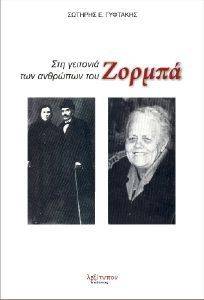 ΣΤΗ ΓΕΙΤΟΝΙΑ ΤΩΝ ΑΝΘΡΩΠΩΝ ΤΟΥ ΖΟΡΜΠΑ ΣΤΗ ΓΕΙΤΟΝΙΑ ΤΩΝ ΑΝΘΡΩΠΩΝ ΤΟΥ ΖΟΡΜΠΑ