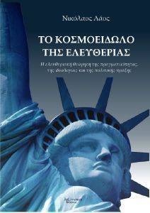 ΤΟ ΚΟΣΜΟΕΙΔΩΛΟ ΤΗΣ ΕΛΕΥΘΕΡΙΑΣ ΤΟ ΚΟΣΜΟΕΙΔΩΛΟ ΤΗΣ ΕΛΕΥΘΕΡΙΑΣ
