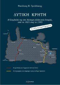ΔΥΤΙΚΗ ΚΡΗΤΗ ΔΥΤΙΚΗ ΚΡΗΤΗ