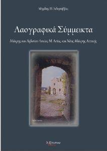 ΛΑΟΓΡΑΦΙΚΑ ΣΥΜΜΕΙΚΤΑ ΛΑΟΓΡΑΦΙΚΑ ΣΥΜΜΕΙΚΤΑ