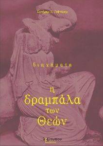 ΓΥΦΤΑΚΗΣ ΣΩΤΗΡΗΣ Ε. Η ΔΡΑΜΠΑΛΑ ΤΩΝ ΘΕΩΝ