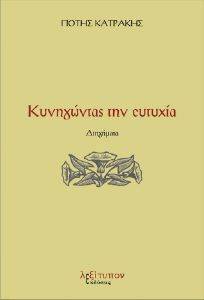 ΚΥΝΗΓΩΝΤΑΣ ΤΗΝ ΕΥΤΥΧΙΑ ΚΥΝΗΓΩΝΤΑΣ ΤΗΝ ΕΥΤΥΧΙΑ