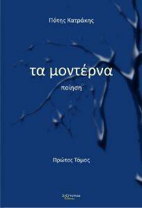 ΤΑ ΜΟΝΤΕΡΝΑ ΤΟΜΟΣ 1 ΤΑ ΜΟΝΤΕΡΝΑ ΤΟΜΟΣ 1