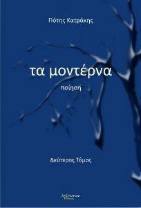 ΤΑ ΜΟΝΤΕΡΝΑ ΤΟΜΟΣ 2 ΤΑ ΜΟΝΤΕΡΝΑ ΤΟΜΟΣ 2