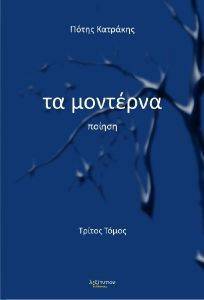 ΤΑ ΜΟΝΤΕΡΝΑ ΤΟΜΟΣ 3 ΤΑ ΜΟΝΤΕΡΝΑ ΤΟΜΟΣ 3