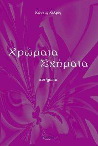 ΧΡΩΜΑΤΑ ΣΧΗΜΑΤΑ ΧΡΩΜΑΤΑ ΣΧΗΜΑΤΑ