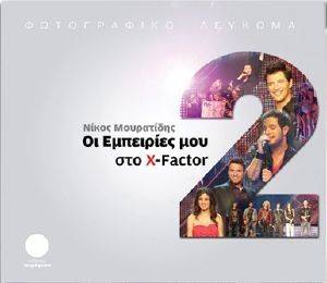 ΟΙ ΕΜΠΕΙΡΙΕΣ ΜΟΥ ΣΤΟ X-FACTOR 1 KAI 2 ΟΙ ΕΜΠΕΙΡΙΕΣ ΜΟΥ ΣΤΟ X-FACTOR 1 KAI 2