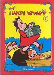 Η ΜΙΚΡΗ ΛΟΥΛΟΥ 1 Η ΜΙΚΡΗ ΛΟΥΛΟΥ 1