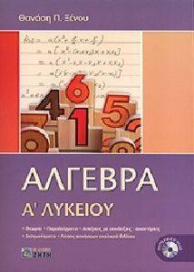 ΑΛΓΕΒΡΑ Α ΛΥΚΕΙΟΥ ΑΛΓΕΒΡΑ Α ΛΥΚΕΙΟΥ