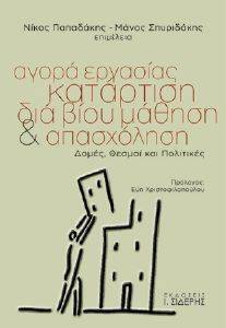 ΑΓΟΡΑ ΕΡΓΑΣΙΑΣ ΚΑΤΑΡΤΙΣΗ ΔΙΑ ΒΙΟΥ ΜΑΘΗΣΗ ΚΑΙ ΑΠΑΣΧΟΛΗΣΗ ΑΓΟΡΑ ΕΡΓΑΣΙΑΣ ΚΑΤΑΡΤΙΣΗ ΔΙΑ ΒΙΟΥ ΜΑΘΗΣΗ ΚΑΙ ΑΠΑΣΧΟΛΗΣΗ