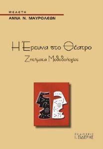 Η ΕΡΕΥΝΑ ΣΤΟ ΘΕΑΤΡΟ Η ΕΡΕΥΝΑ ΣΤΟ ΘΕΑΤΡΟ