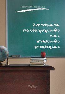 ΖΗΤΗΜΑΤΑ ΠΑΙΔΑΓΩΓΙΚΗΣ ΚΑΙ ΣΧΟΛΙΚΗΣ ΨΥΧΟΛΟΓΙΑΣ ΖΗΤΗΜΑΤΑ ΠΑΙΔΑΓΩΓΙΚΗΣ ΚΑΙ ΣΧΟΛΙΚΗΣ ΨΥΧΟΛΟΓΙΑΣ