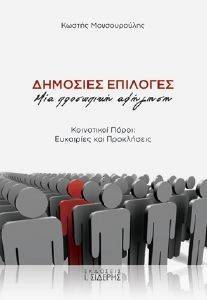 ΔΗΜΟΣΙΕΣ ΕΠΙΛΟΓΕΣ ΜΙΑ ΠΡΟΣΩΠΙΚΗ ΑΦΗΓΗΣΗ ΔΗΜΟΣΙΕΣ ΕΠΙΛΟΓΕΣ ΜΙΑ ΠΡΟΣΩΠΙΚΗ ΑΦΗΓΗΣΗ