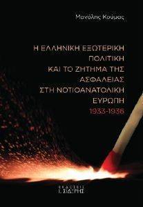 Η ΕΛΛΗΝΙΚΗ ΕΞΩΤΕΡΙΚΗ ΠΟΛΙΤΙΚΗ ΚΑΙ ΤΟ ΖΗΤΗΜΑ ΤΗΣ ΑΣΦΑΛΕΙΑΣ ΣΤΗ ΝΟΤΙΟΑΝΑΤΟΛΙΚΗ ΕΥΡΩΠΗ 1933-1936 Η ΕΛΛΗΝΙΚΗ ΕΞΩΤΕΡΙΚΗ ΠΟΛΙΤΙΚΗ ΚΑΙ ΤΟ ΖΗΤΗΜΑ ΤΗΣ ΑΣΦΑΛΕΙΑΣ ΣΤΗ ΝΟΤΙΟΑΝΑΤΟΛΙΚΗ ΕΥΡΩΠΗ 1933-1936