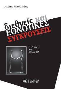 ΔΙΕΘΝΕΙΣ ΚΑΙ ΕΘΝΟΤΙΚΕΣ ΣΥΓΚΡΟΥΣΕΙΣ ΔΙΕΘΝΕΙΣ ΚΑΙ ΕΘΝΟΤΙΚΕΣ ΣΥΓΚΡΟΥΣΕΙΣ