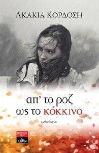ΑΠ ΤΟ ΡΟΖ ΩΣ ΤΟ ΚΟΚΚΙΝΟ ΑΠ ΤΟ ΡΟΖ ΩΣ ΤΟ ΚΟΚΚΙΝΟ