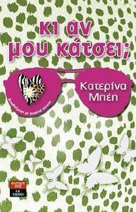 ΚΙ ΑΝ ΚΑΤΣΕΙ; ΚΙ ΑΝ ΚΑΤΣΕΙ;