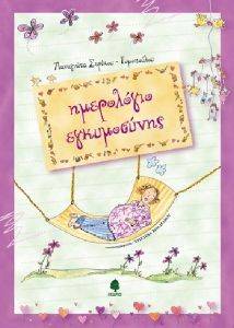 ΗΜΕΡΟΛΟΓΙΟ ΕΓΚΥΜΟΣΥΝΗΣ ΗΜΕΡΟΛΟΓΙΟ ΕΓΚΥΜΟΣΥΝΗΣ