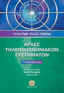 ΑΡΧΕΣ ΤΗΛΕΠΙΚΟΙΝΩΝΙΑΚΩΝ ΣΥΣΤΗΜΑΤΩΝ ΑΡΧΕΣ ΤΗΛΕΠΙΚΟΙΝΩΝΙΑΚΩΝ ΣΥΣΤΗΜΑΤΩΝ