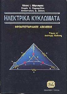 ΗΛΕΚΤΡΙΚΑ ΚΥΚΛΩΜΑΤΑ ΦΡΟΝΤΙΣΤΗΡΙΑΚΕΣ ΑΣΚΗΣΕΙΣ ΤΟΜΟΣ Α ΗΛΕΚΤΡΙΚΑ ΚΥΚΛΩΜΑΤΑ ΦΡΟΝΤΙΣΤΗΡΙΑΚΕΣ ΑΣΚΗΣΕΙΣ ΤΟΜΟΣ Α