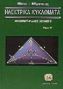 ΗΛΕΚΤΡΙΚΑ ΚΥΚΛΩΜΑΤΑ ΦΡΟΝΤΙΣΤΗΡΙΑΚΕΣ ΑΣΚΗΣΕΙΣ ΤΟΜΟΣ Β ΗΛΕΚΤΡΙΚΑ ΚΥΚΛΩΜΑΤΑ ΦΡΟΝΤΙΣΤΗΡΙΑΚΕΣ ΑΣΚΗΣΕΙΣ ΤΟΜΟΣ Β