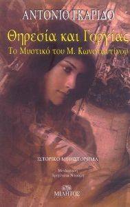 ΘΗΡΕΣΙΑ ΚΑΙ ΓΟΡΓΙΑΣ ΘΗΡΕΣΙΑ ΚΑΙ ΓΟΡΓΙΑΣ