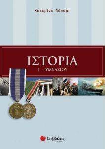 ΙΣΤΟΡΙΑ Γ ΓΥΜΝΑΣΙΟΥ ΙΣΤΟΡΙΑ Γ ΓΥΜΝΑΣΙΟΥ