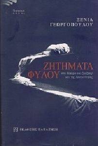 ΖΗΤΗΜΑΤΑ ΦΥΛΟΥ ΣΤΟ ΘΕΑΤΡΟ ΤΟΥ ΣΑΙΞΠΗΡ ΚΑΙ ΤΗΣ ΑΝΑΓΕΝΝΗΣΗΣ ΖΗΤΗΜΑΤΑ ΦΥΛΟΥ ΣΤΟ ΘΕΑΤΡΟ ΤΟΥ ΣΑΙΞΠΗΡ ΚΑΙ ΤΗΣ ΑΝΑΓΕΝΝΗΣΗΣ