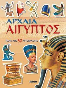 ΑΡΧΑΙΑ ΑΙΓΥΠΤΟΣ ΑΡΧΑΙΑ ΑΙΓΥΠΤΟΣ
