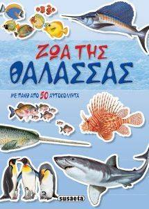 ΖΩΑ ΤΗΣ ΘΑΛΑΣΣΑΣ ΖΩΑ ΤΗΣ ΘΑΛΑΣΣΑΣ