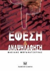 ΕΦΕΣΗ ΚΑΙ ΑΝΑΨΗΛΑΦΗΣΗ ΕΦΕΣΗ ΚΑΙ ΑΝΑΨΗΛΑΦΗΣΗ